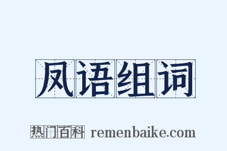 凤语组词是什么意思的图片